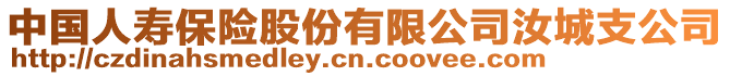 中國人壽保險股份有限公司汝城支公司