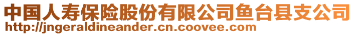 中國(guó)人壽保險(xiǎn)股份有限公司魚臺(tái)縣支公司