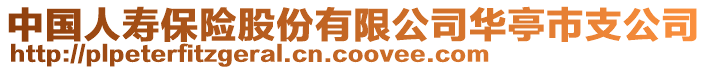 中国人寿保险股份有限公司华亭巿支公司