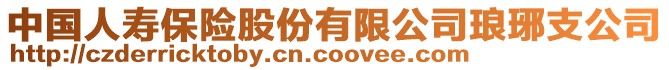 中國(guó)人壽保險(xiǎn)股份有限公司瑯琊支公司