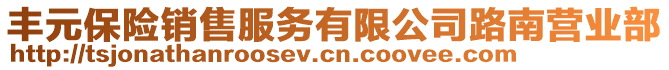 丰元保险销售服务有限公司路南营业部