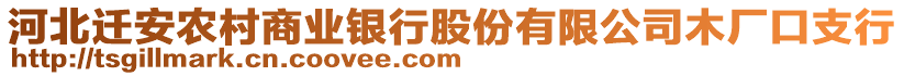 河北遷安農(nóng)村商業(yè)銀行股份有限公司木廠口支行