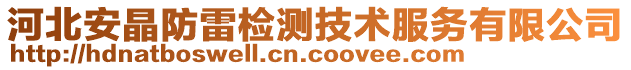 河北安晶防雷检测技术服务有限公司