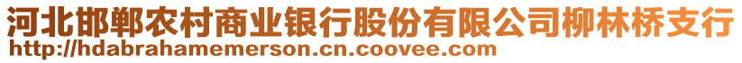 河北邯鄲農(nóng)村商業(yè)銀行股份有限公司柳林橋支行