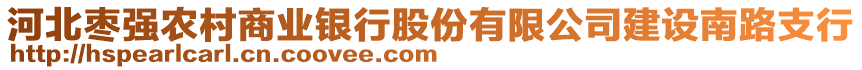 河北棗強(qiáng)農(nóng)村商業(yè)銀行股份有限公司建設(shè)南路支行