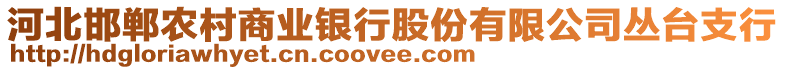 河北邯鄲農(nóng)村商業(yè)銀行股份有限公司叢臺(tái)支行