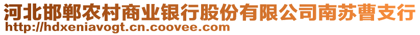 河北邯鄲農(nóng)村商業(yè)銀行股份有限公司南蘇曹支行