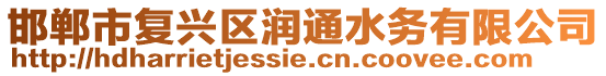 邯鄲市復(fù)興區(qū)潤(rùn)通水務(wù)有限公司