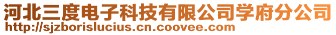 河北三度電子科技有限公司學府分公司