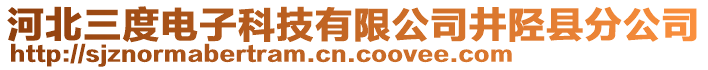 河北三度電子科技有限公司井陘縣分公司