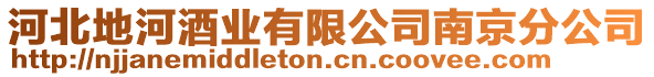 河北地河酒業有限公司南京分公司