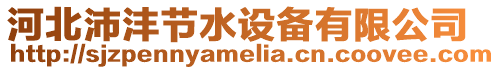 河北沛灃節水設備有限公司