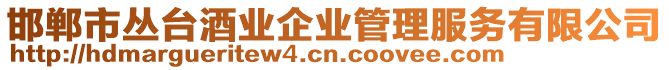 邯鄲市叢臺酒業(yè)企業(yè)管理服務有限公司