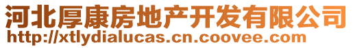 河北厚康房地產(chǎn)開發(fā)有限公司