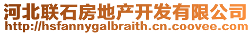 河北聯(lián)石房地產(chǎn)開發(fā)有限公司