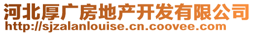 河北厚廣房地產(chǎn)開(kāi)發(fā)有限公司