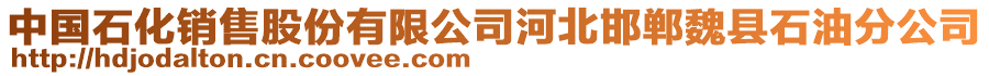 中國石化銷售股份有限公司河北邯鄲魏縣石油分公司