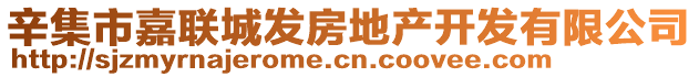 辛集市嘉聯(lián)城發(fā)房地產(chǎn)開發(fā)有限公司