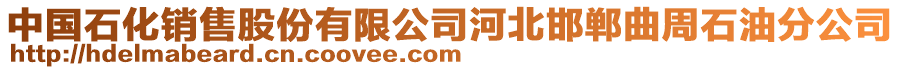 中國(guó)石化銷售股份有限公司河北邯鄲曲周石油分公司