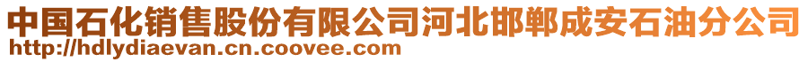 中國(guó)石化銷售股份有限公司河北邯鄲成安石油分公司