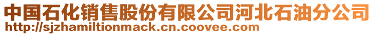 中國石化銷售股份有限公司河北石油分公司