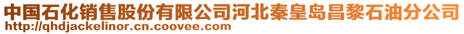 中國石化銷售股份有限公司河北秦皇島昌黎石油分公司