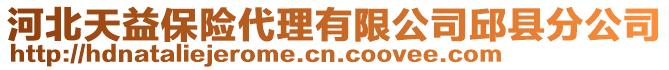河北天益保險代理有限公司邱縣分公司
