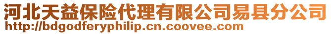 河北天益保險代理有限公司易縣分公司