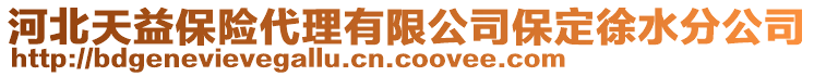 河北天益保險代理有限公司保定徐水分公司