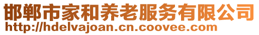 邯鄲市家和養(yǎng)老服務(wù)有限公司