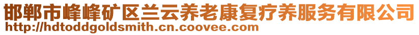 邯郸市峰峰矿区兰云养老康复疗养服务有限公司