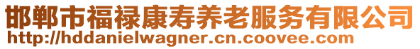 邯郸市福禄康寿养老服务有限公司