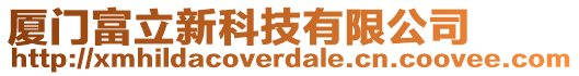 廈門富立新科技有限公司