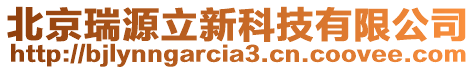 北京瑞源立新科技有限公司