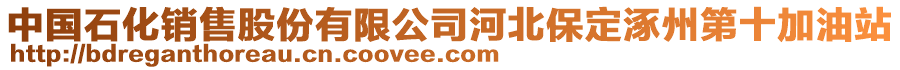 中國(guó)石化銷(xiāo)售股份有限公司河北保定涿州第十加油站