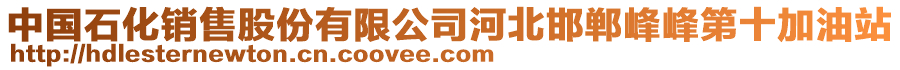 中國石化銷售股份有限公司河北邯鄲峰峰第十加油站