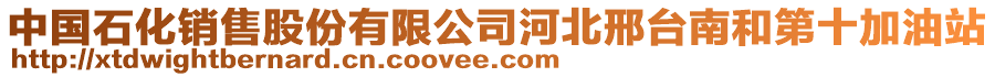 中國(guó)石化銷售股份有限公司河北邢臺(tái)南和第十加油站