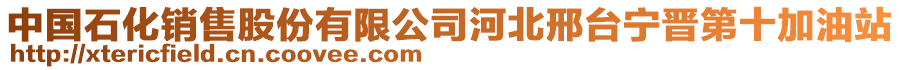 中國(guó)石化銷(xiāo)售股份有限公司河北邢臺(tái)寧晉第十加油站