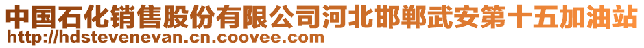 中國石化銷售股份有限公司河北邯鄲武安第十五加油站