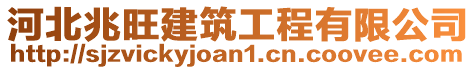 河北兆旺建筑工程有限公司