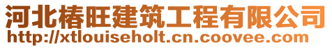 河北椿旺建筑工程有限公司