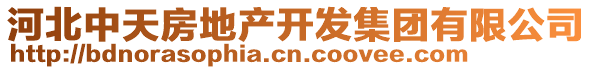 河北中天房地產(chǎn)開發(fā)集團(tuán)有限公司