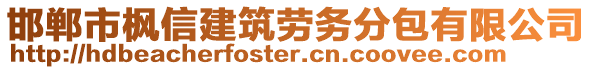 邯鄲市楓信建筑勞務(wù)分包有限公司