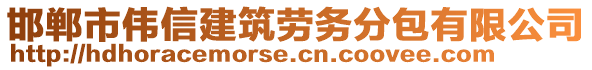 邯鄲市偉信建筑勞務(wù)分包有限公司