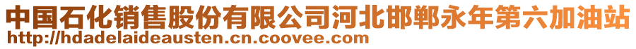 中國石化銷售股份有限公司河北邯鄲永年第六加油站