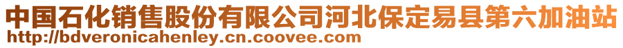 中國(guó)石化銷售股份有限公司河北保定易縣第六加油站