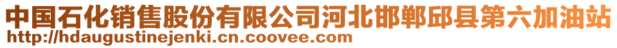 中國(guó)石化銷售股份有限公司河北邯鄲邱縣第六加油站