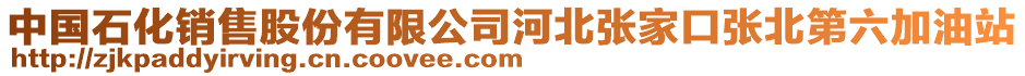 中國(guó)石化銷售股份有限公司河北張家口張北第六加油站