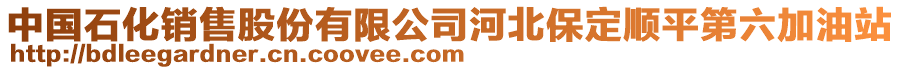 中國(guó)石化銷售股份有限公司河北保定順平第六加油站