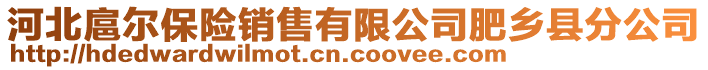 河北扈爾保險銷售有限公司肥鄉縣分公司